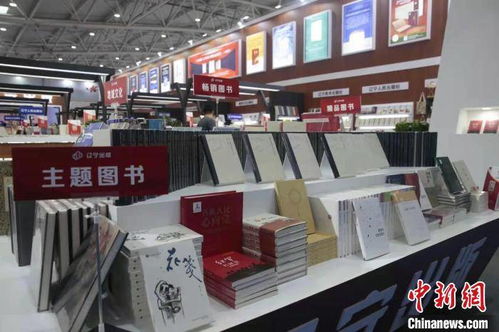 辽宁出版集团千余精品图书亮相济南书博会，引领阅读新潮流