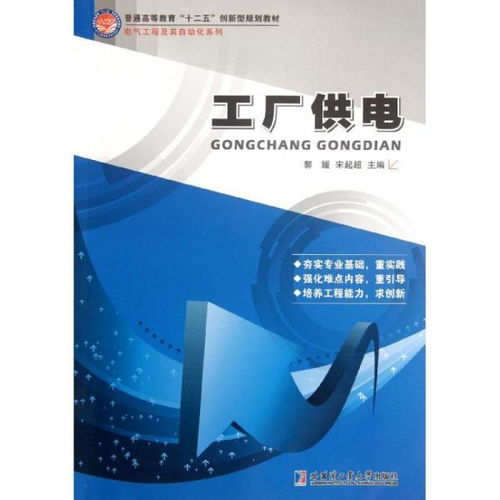 电力根基 探析《工厂供电》正版教材的核心价值与实践指导
